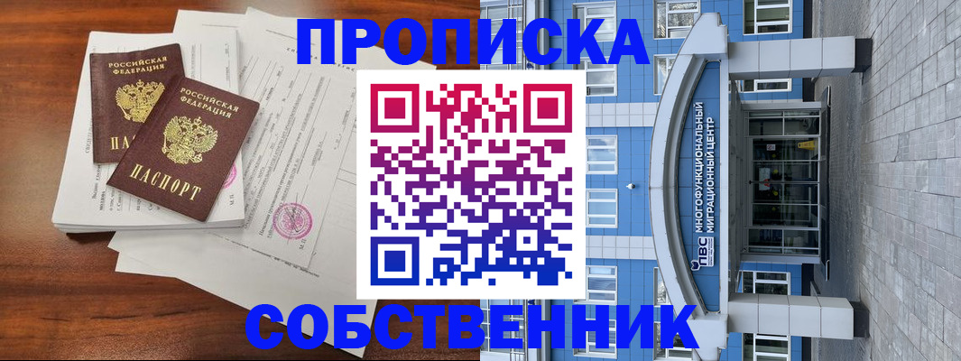 временная регистрация собственник в Хилке